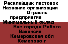 Расклейщик листовок › Название организации ­ Ego › Отрасль предприятия ­ BTL › Минимальный оклад ­ 20 000 - Все города Работа » Вакансии   . Кемеровская обл.,Кемерово г.
